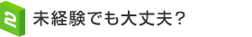 未経験でも大丈夫？