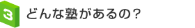 どんな塾があるの？