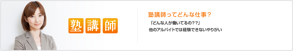 塾講師　塾講師ってどんな仕事？