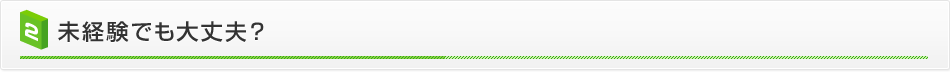 未経験でも大丈夫？