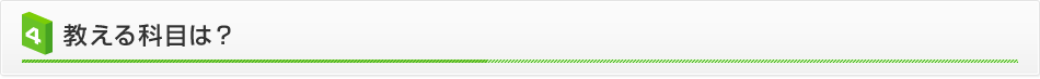 教える科目は？