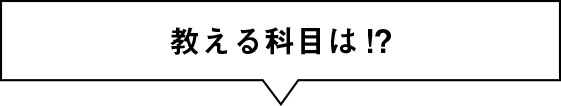 教える科目は!?