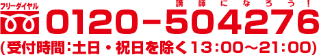 0120-504-276（受付時間：土日・祝日を除く13:00～21:00）