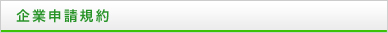 企業申請規約