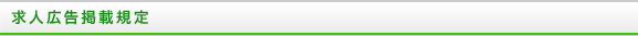 求人広告掲載規定