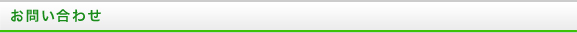 お問い合わせ