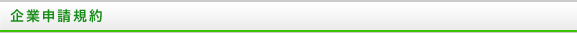 企業申請規約