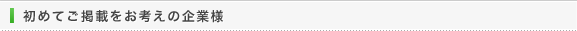 初めてご掲載をお考えの企業様