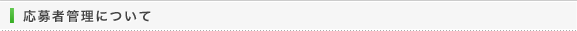 応募者管理について