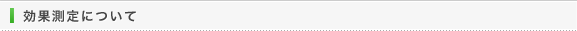 効果測定について