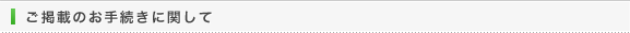 ご掲載のお手続きに関して