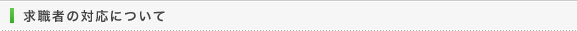 求職者の対応について