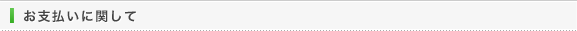 お支払いに関して