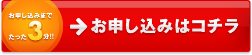 お申し込みはコチラ