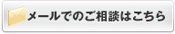 メールでのご相談はこちら