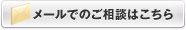 メールでのご相談はこちら