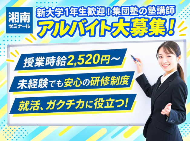 ◎未経験者大歓迎◎大学生・大学院生大歓迎【★高時給★】初めての塾講師バイトは湘南ゼミナールで♪　コロナ対策もしっかり！！