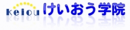  けいおう学院　清瀬教室