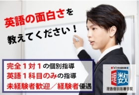 「完全１対１」で「英語」を指導してくれる「英語科講師」募集！プロ講師による手厚い研修で、あなたの将来に役立つ「英語力」をお金を稼ぎながら同時に鍛えませんか？