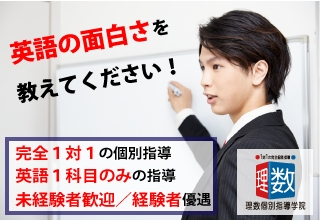 「完全１対１」で「英語」を指導してくれる「英語科講師」募集！プロ講師による手厚い研修で、あなたの将来に役立つ「英語力」をお金を稼ぎながら同時に鍛えませんか？