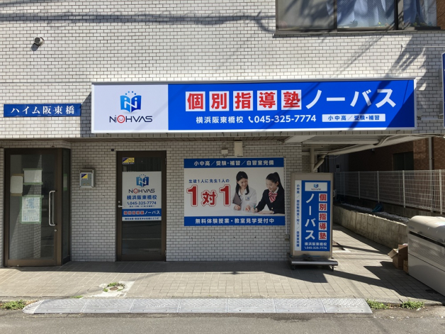 個別指導塾ノーバス　横浜阪東橋校