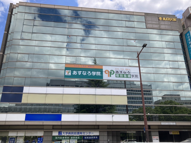 あすなろ学院 / 大学病院前教室［個別指導］