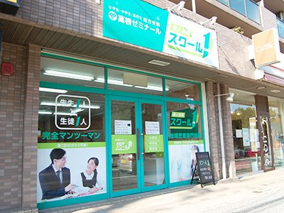 高根ゼミナール・スクール1　芝山校