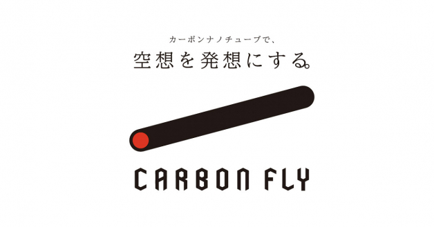 【株式会社カーボンフライ】での製造/実験補助の長期インターンシップ