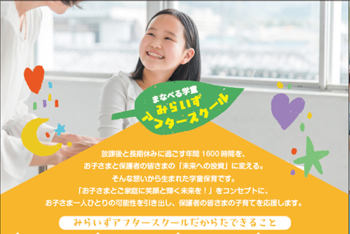 みらいずアフタースクール