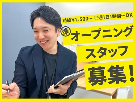 【準オープニングスタッフ募集】楽しく「先生」をやりたい人必見！！！☆週1日1コマ～OK！