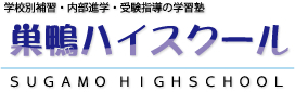 巣鴨ハイスクール