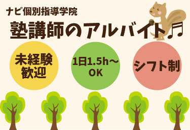 ◇ナビ個別指導学院 / 新前橋校