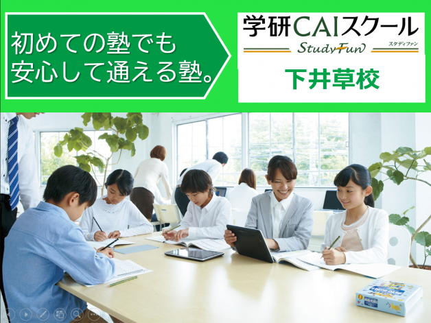 学研CAIスクール　下井草校