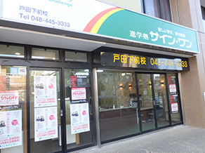 進学塾サイン･ワン / 戸田下前校