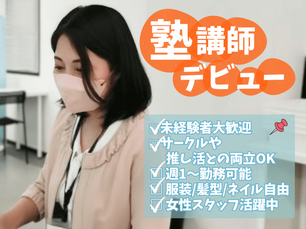 苦手を得意に、得意を好きに変えてあげませんか？あなたの力が生徒の力になる！ ≪未経験OK◎週1日1コマ～OK≫