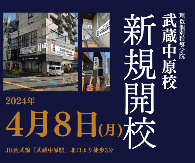 理数個別指導学院　武蔵中原校