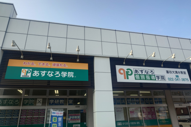 あすなろ学院 / 富谷大清水室[個別指導]