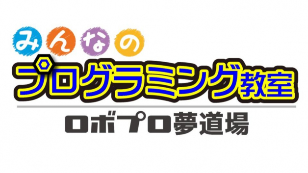 【小学生向けロボットを使ったプログラミング指導】未経験OK｜あなたの得意を活かせます！