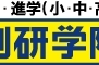 創研学院／大井町校