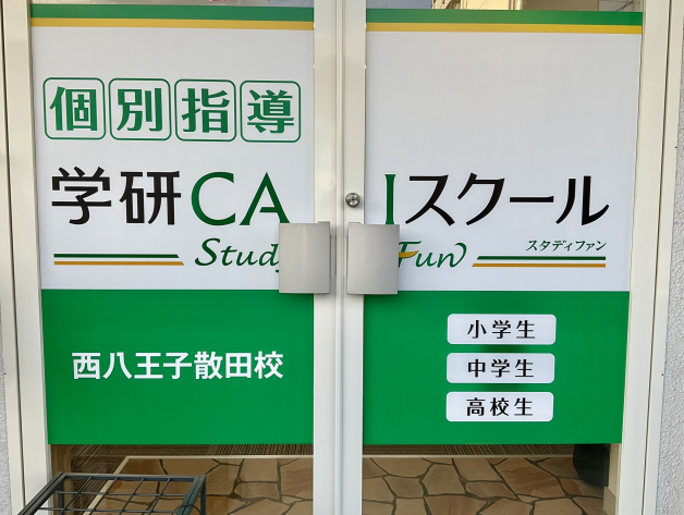 ☆安心の学研ブランド☆未経験者大歓迎、子供たちと楽しく関わりながら働きませんか?