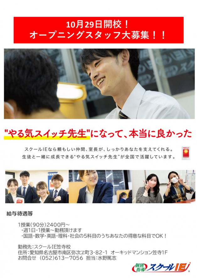 オープニングスタッフ募集中！！「やる気スイッチ先生」になろう!!時間＆曜日は選べる♪得意科目でＯＫ≪未経験歓迎!!≫