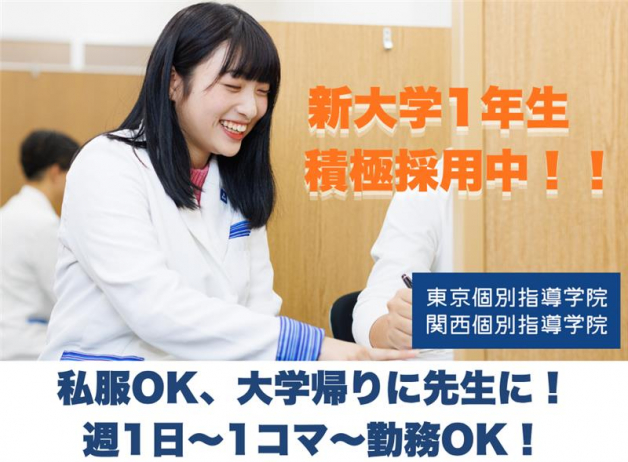 ≪新大学1年生も歓迎≫指導学年は小1～/未経験・私服通勤OK！