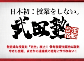 日本初”授業をしない塾”武田塾の講師アルバイト！