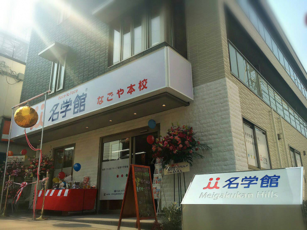 名学館　/　なごや本校