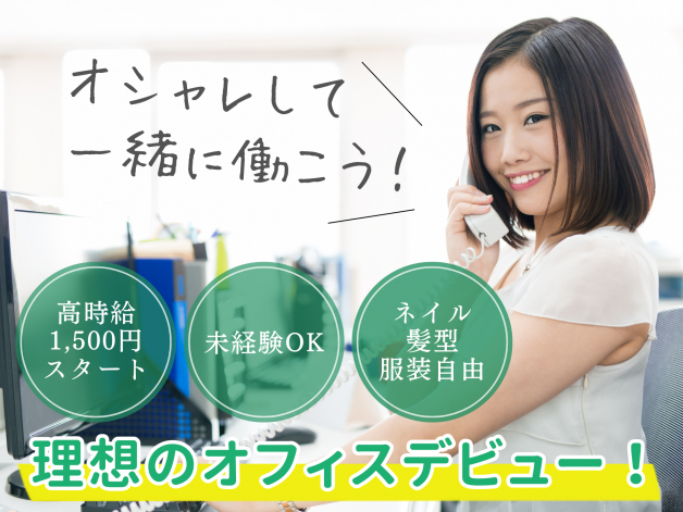 高時給最大1700円！事務スタッフ大量募集・ネイル＆髪色型自由♪