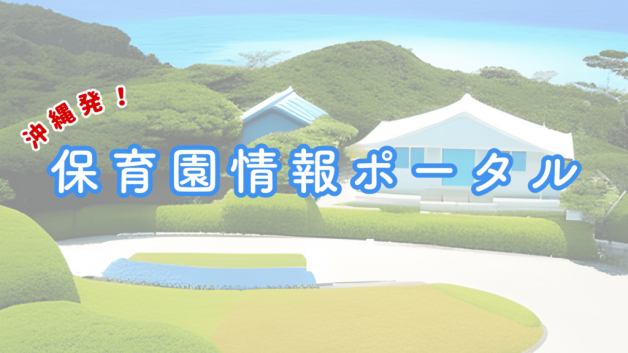 保育園情報ポータル株式会社での営業･マーケティングの長期インターンシップ