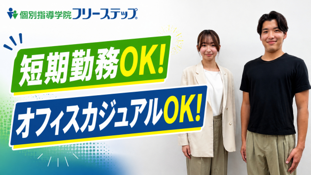 夏期講習の短期アルバイトもOK｜大学1回生のアルバイトスタート大歓迎です！