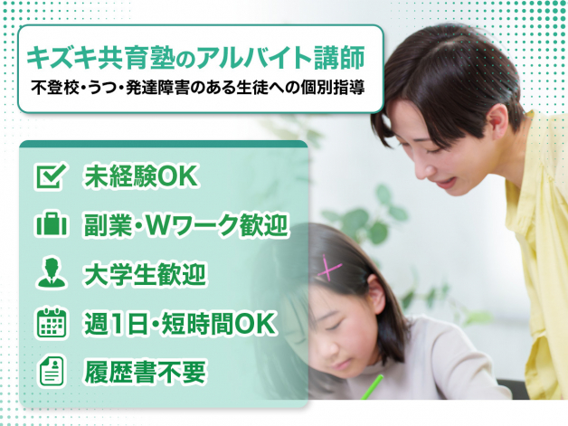 1対1の完全個別指導｜不登校・発達特性のある生徒の「もう一度学びたい」を支える講師募集｜未経験歓迎◎週1日～OK