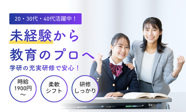 ※20代30代40代活躍中※希望に合わせて勤務ができる塾講師！