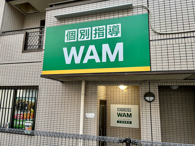 個別指導ＷＡＭ 江東東雲校